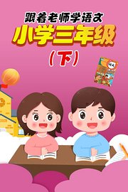 跟着老师学语文，小学三年级（下）