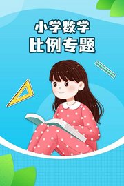 小学数学比例专题