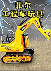 菲尔工程车玩具