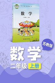 苏教版数学二年级上册