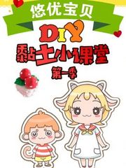 悠优宝贝DIY黏土小课堂第1季