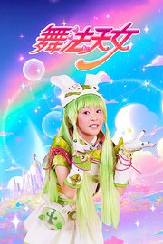 舞法天女