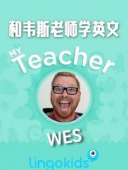 LingoKids和韦斯老师学英文