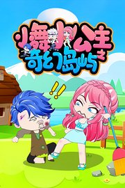 小舞小公主之奇幻岛屿