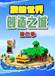 我的世界创造之城第2季