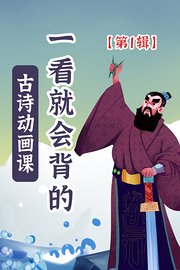 一看就会背的古诗动画课第1辑