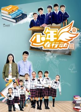 少年在行动第3季