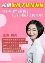 如何做孩子的情绪教练？没有坏脾气的孩子，只有不懂孩子的父母！