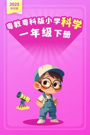 2025新改版粤教粤科版小学科学一年级下册