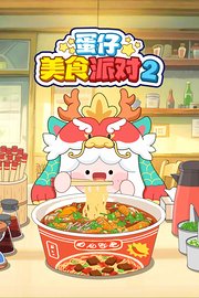 蛋仔美食派对第2季
