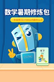 数学暑期修炼包：一年级预习+100以内数的认识