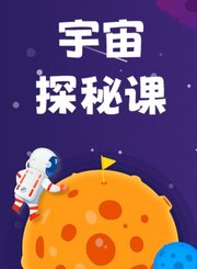宇宙探秘课