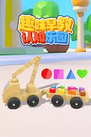 趣味早教认知乐园