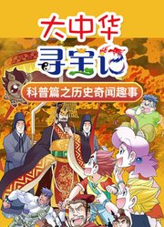 大中华寻宝记科普篇之历史奇闻趣事