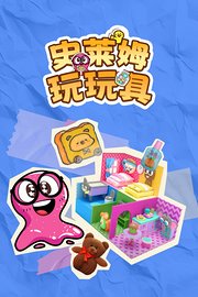 史莱姆玩玩具
