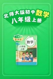 新课标北师大版初中数学八年级上册