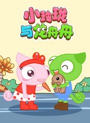 小玲珑与龙舟舟