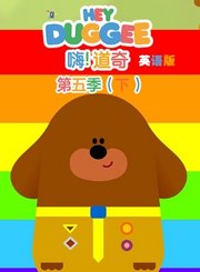 嗨道奇第5季下-英语版