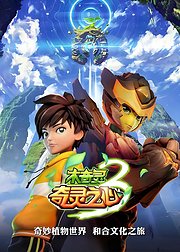 木奇灵3奇灵之心(下)