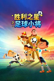 胜利之星之足球小将