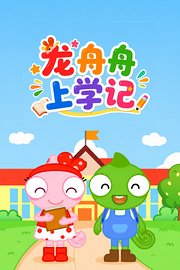 龙舟舟上学记