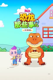 淘气包：恐龙那些事儿音频版