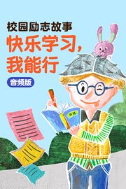 校园励志故事：快乐学习，我能行音频版
