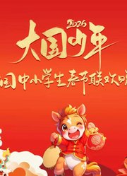 2026大国少年少儿春晚2月14日播出
