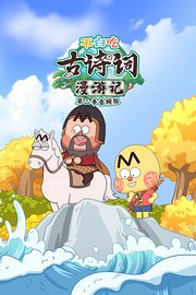 不白吃古诗词漫游记第2季音频版