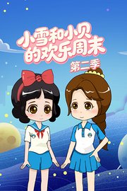 小雪和小贝的欢乐周末第2季