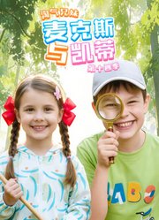 淘气兄妹麦克斯与凯蒂第14季