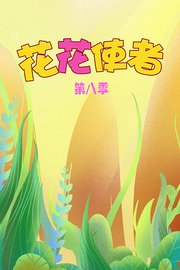 花花使者第8季