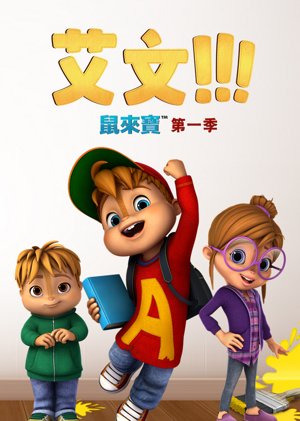 鼠来宝第1季