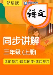 2020语文同步学部编三年级上册课文讲解