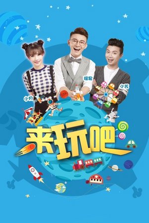 来玩吧