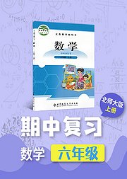 期中复习六年级数学北师大版上册