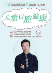 12堂儿童口腔健康护理课