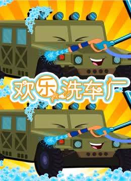 欢乐洗车厂