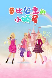 芭比公主的小娇屋