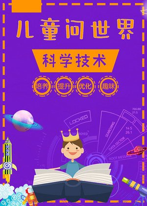 儿童问世界科学技术
