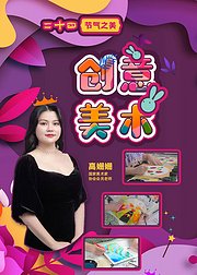 创意美术课：二十四节气之美