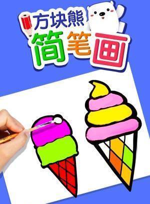 方块熊简笔画