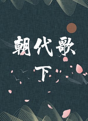 《朝代歌》下