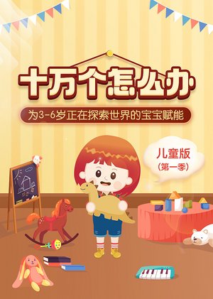 十万个怎么办日常篇