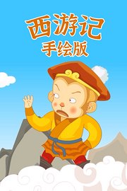 西游记手绘版