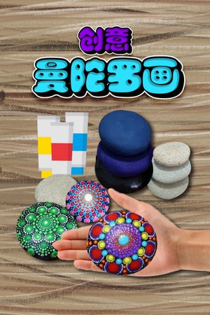 创意曼陀罗画