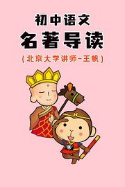 初中语文名著导读（北京大学讲师：王帆）