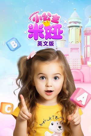 小公主米娅英文版