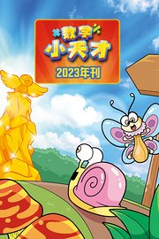 数学小天才2023年刊