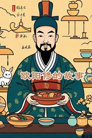 欧阳修的故事